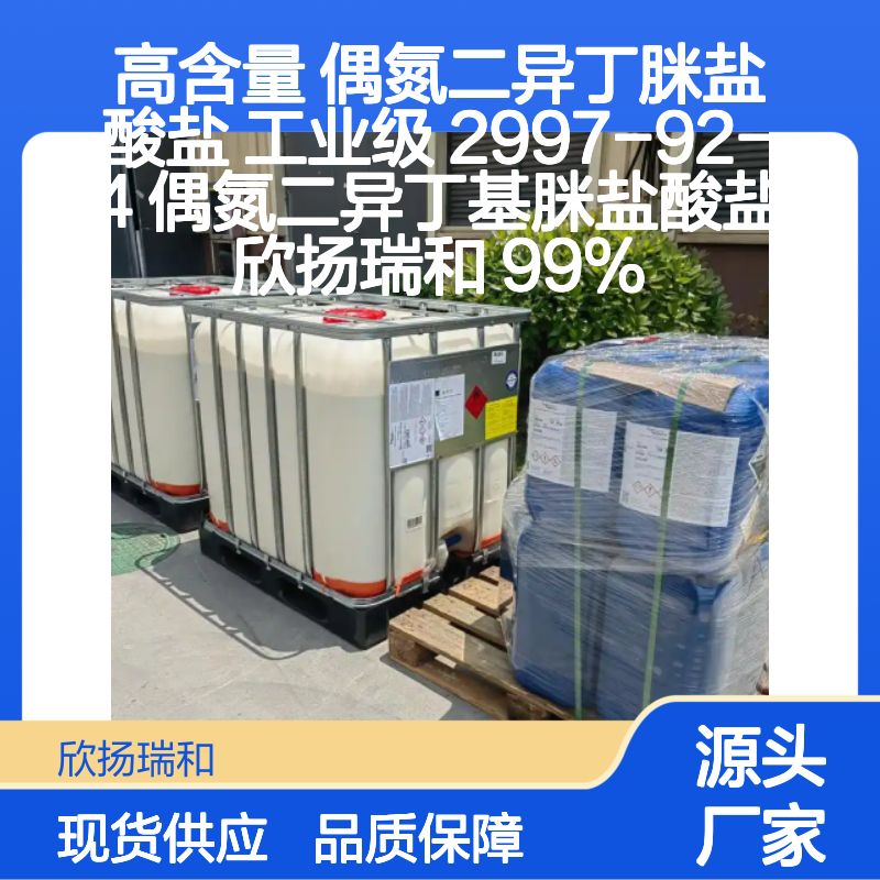 欣扬瑞和高含量偶氮二异丁脒盐酸盐 99%纯度 品质保证