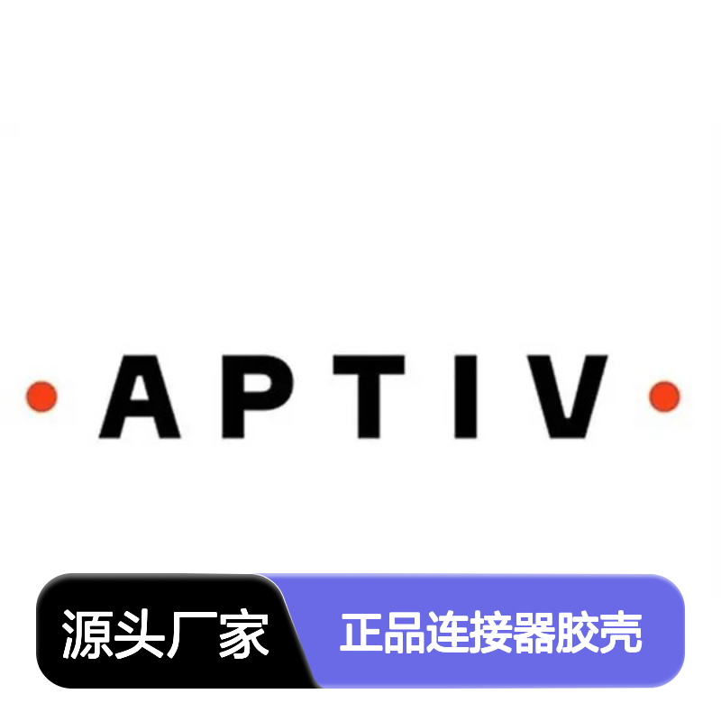 15324243 APTIV安波福原装正品连接器胶壳 电子元器件专用