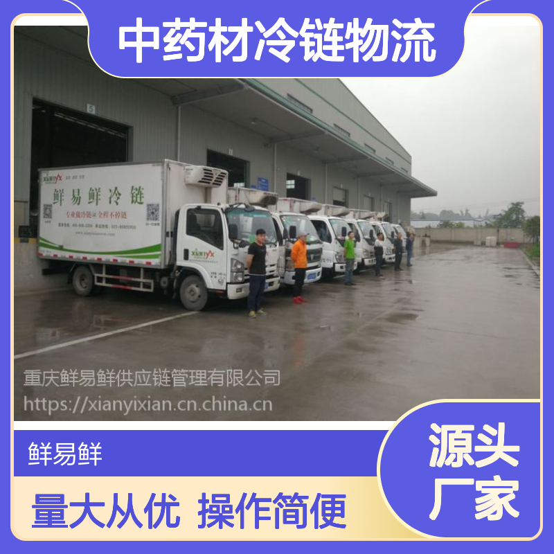 中药材冷链物流 冷冻货运冷藏运输 鲜易鲜冷冻配送服务