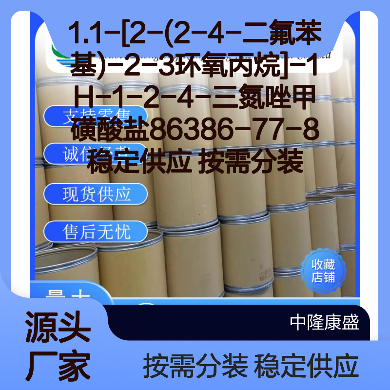 1.1-[2-(2-4-二氟苯基)-2-3环氧丙烷]-1H-1-2-4-三氮唑甲磺酸盐 86386-77-8