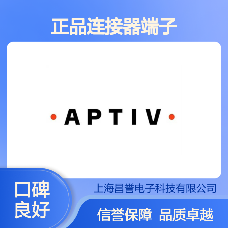 12129424 APTIV安波福原装正品连接器端子 电子元器件专用