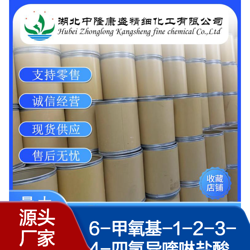6-甲氧基-1-2-3-4-四氢异喹啉盐酸盐57196-62-0稳定供应 按需分装