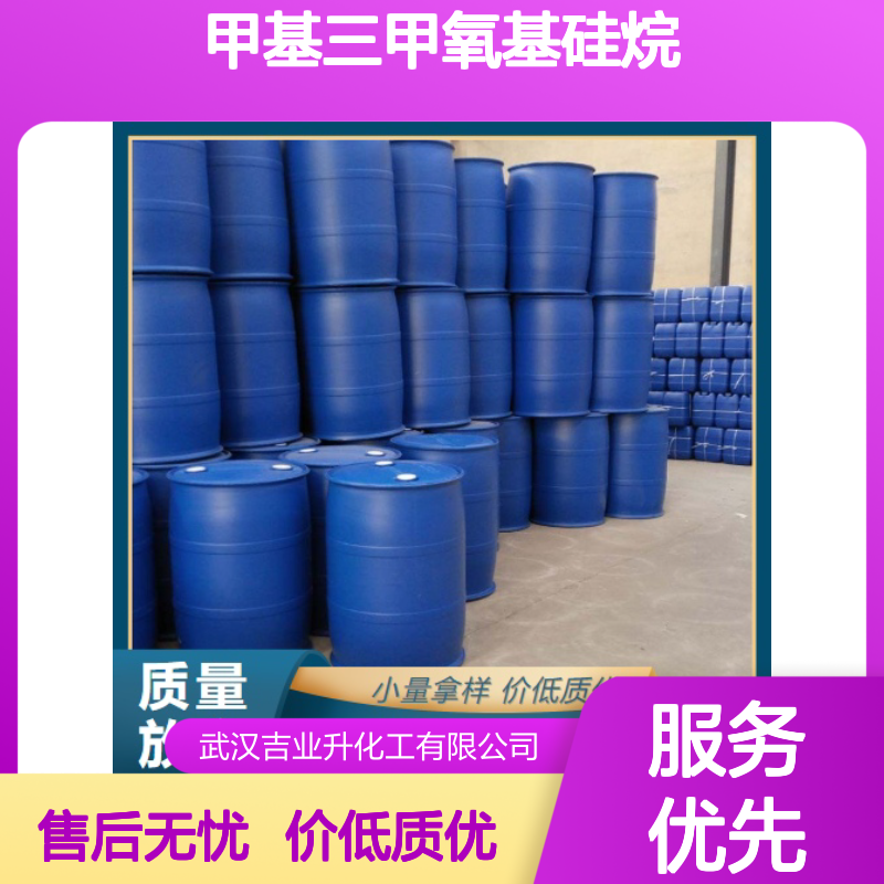 现货即发 甲基三甲氧基硅烷 1825-61-2 橡胶交联剂 品种多样