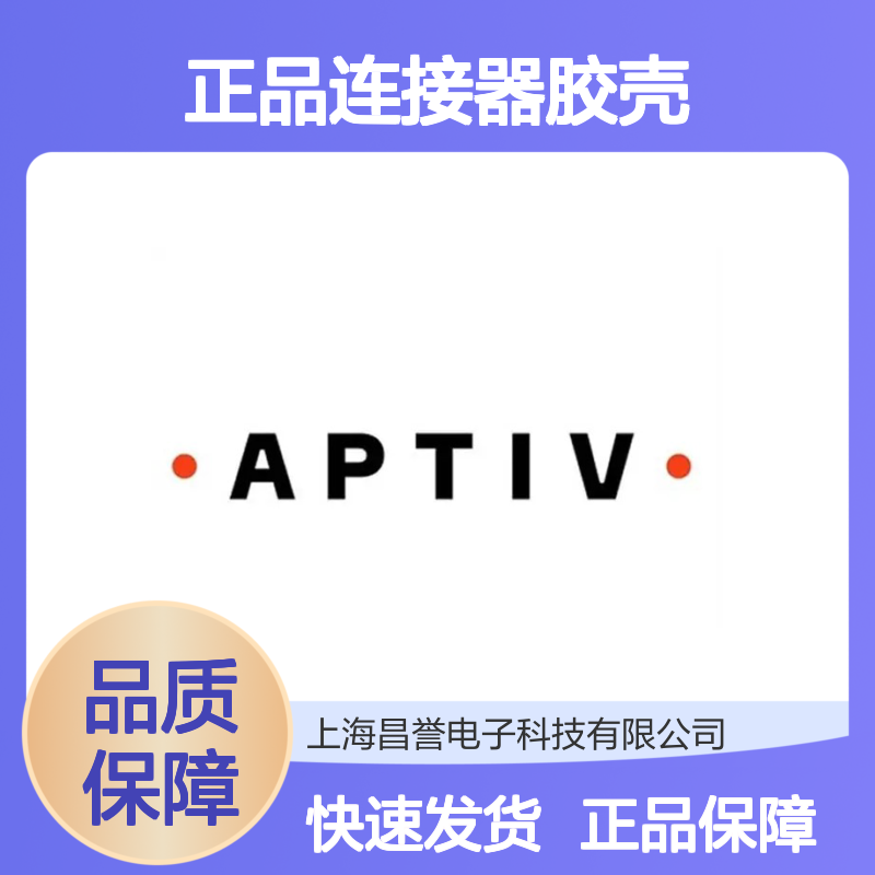 12084957 APTIV安波福原装正品连接器胶壳 稳定耐用