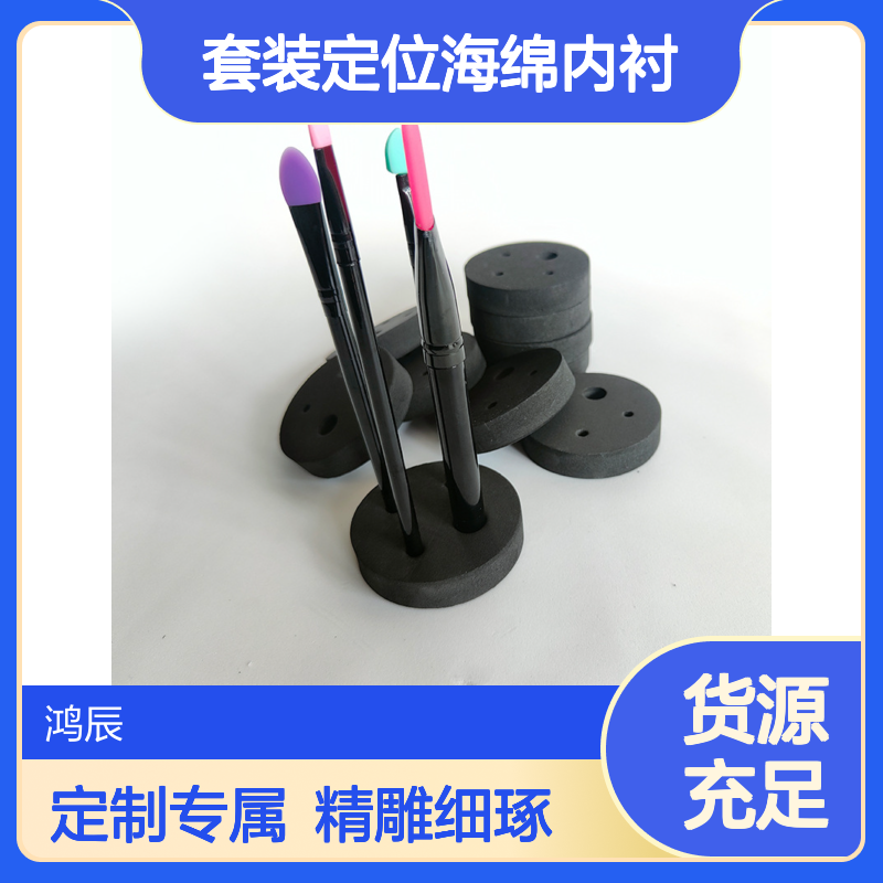 鸿辰定制EVA泡棉包装 化妆用品礼盒套装定位海绵内衬 冲型雕刻