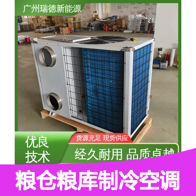 粮仓粮库专用制冷空调 高效节能可定制 品质卓越