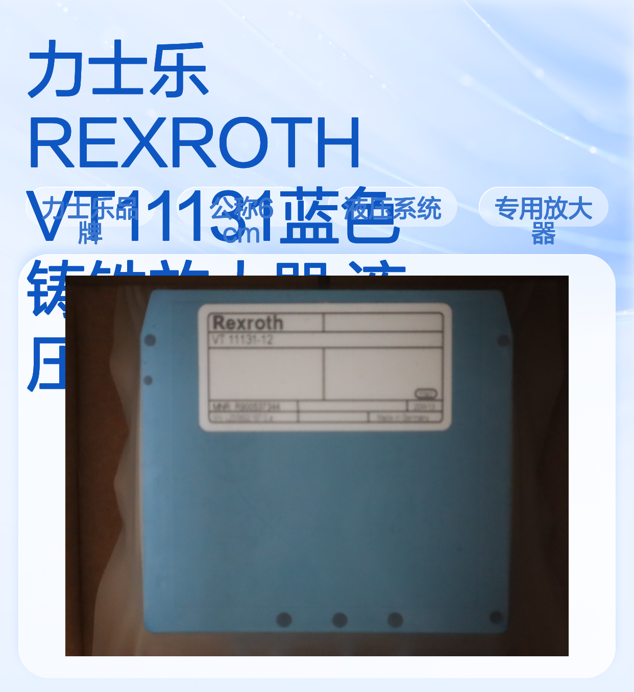 力士乐REXROTH VT11131蓝色铸铁放大器 液压系统专用