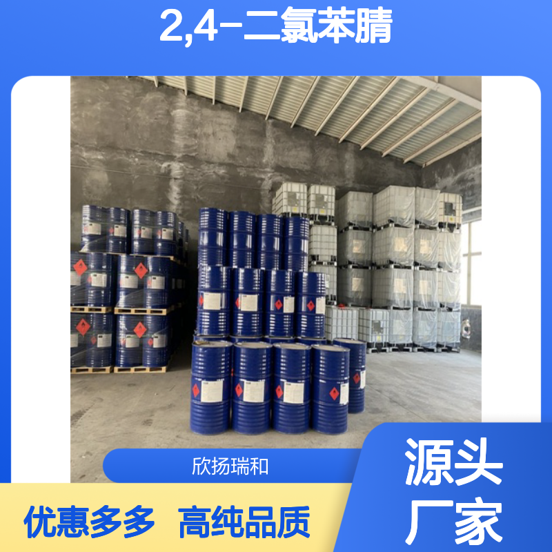 高含量 2,4-二氯苯腈 工业级 6574-98-7 2,4-二氯苯腈/ 欣扬瑞和 99% 