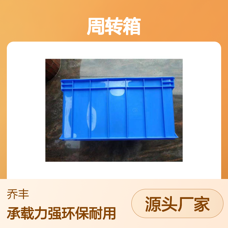 乔丰新A10#周转箱 塑料材质 耐用环保 承载力强