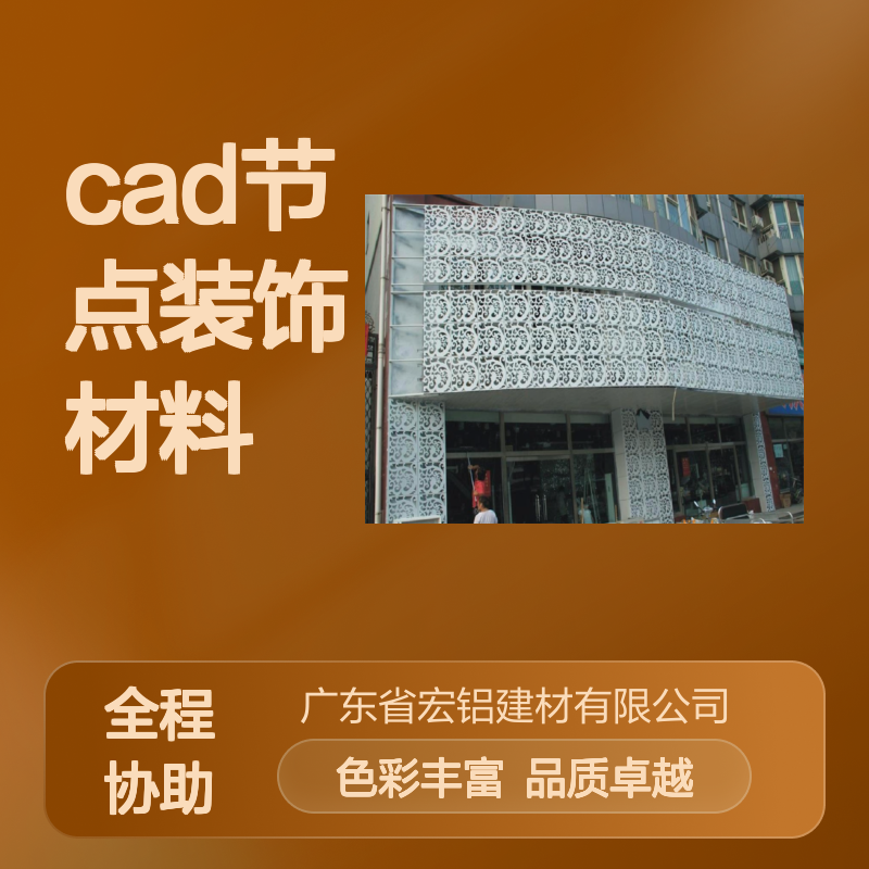 宏铝单板彩色彩雕金属吊顶铝板CAD节点装饰材料