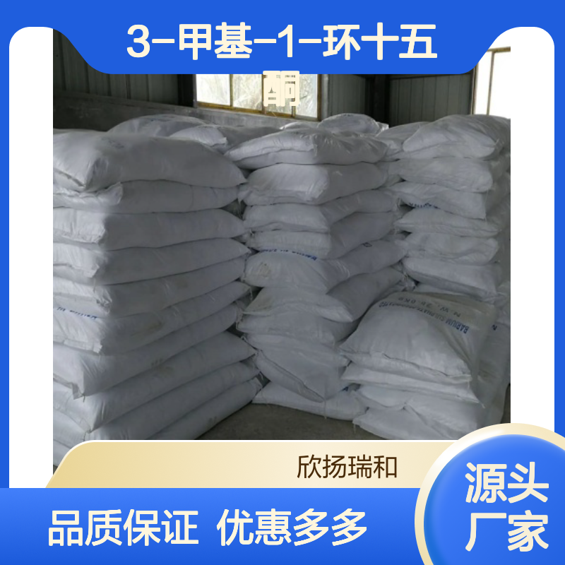 高含量 酮麝香 工业级 81-14-1 3-甲基-1-环十五酮 欣扬瑞和 99% 