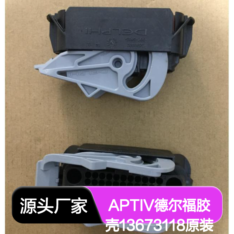 APTIV德尔福品牌 13673118型号胶壳 原装正品 现货直发