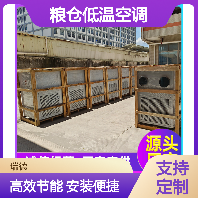 瑞德粮仓低温空调 支持定制 选材优质 现货速发