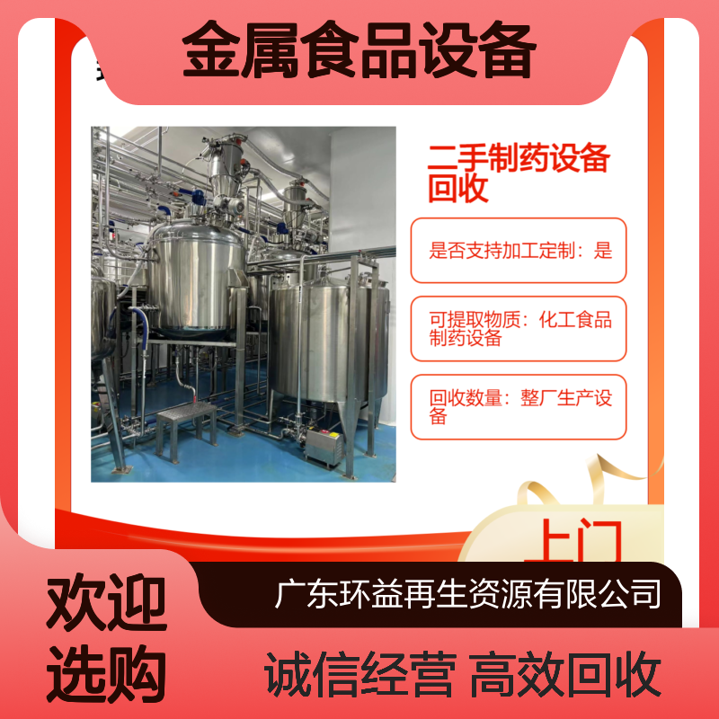 金属食品设备整厂回收 高效便捷 预约上门收制药厂 诚实守信互利共赢