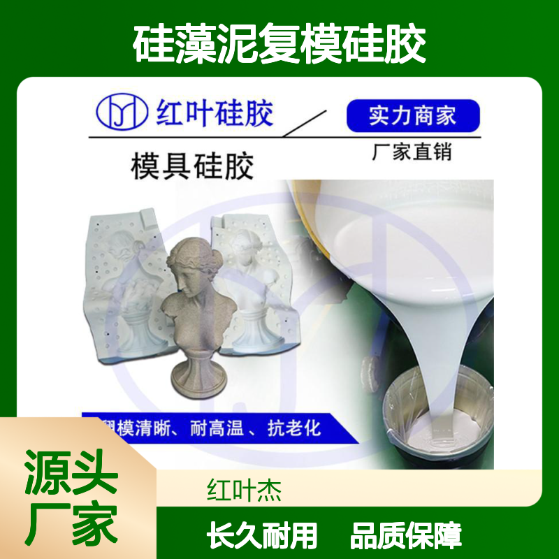 硅藻泥专用复模硅胶 耐高温抗老化 质地轻盈 操作便捷