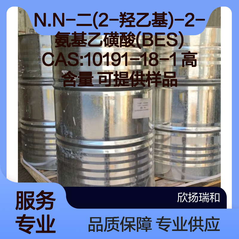 N.N-二(2-羟乙基)-2-氨基乙磺酸(BES) CAS10191-18-1 高含量 样品供应