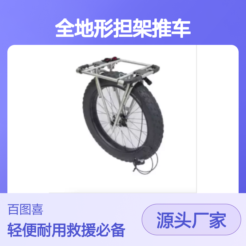 百图喜安全防护用品提供 全地形担架推车 搭配救援担架使用地形轮