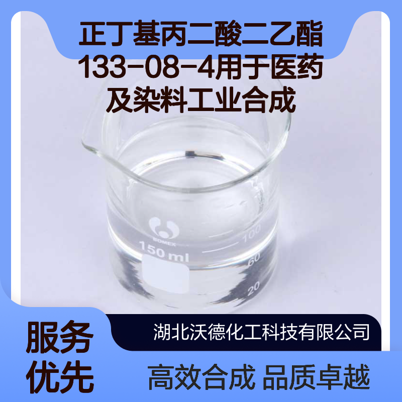 正丁基丙二酸二乙酯133-08-4用于医药及染料工业合成