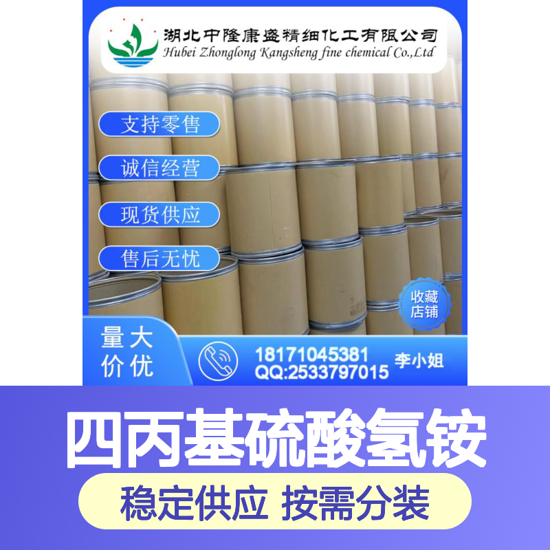 四丙基硫酸氢铵56211-70-2稳定供应 按需分装