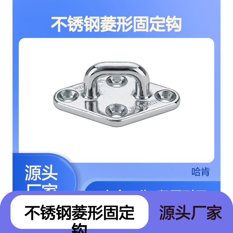 哈肯供应 不锈钢菱形固定钩 Diamond Pad 型号688
