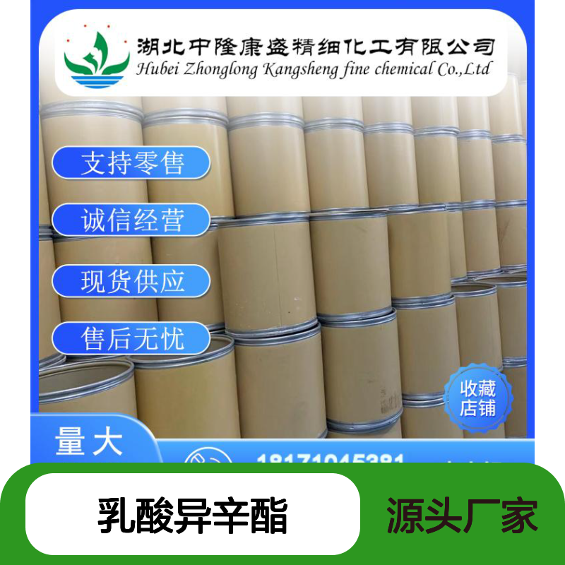 乳酸异辛酯186817-80-1 精细化工原料 稳定供应按需分装