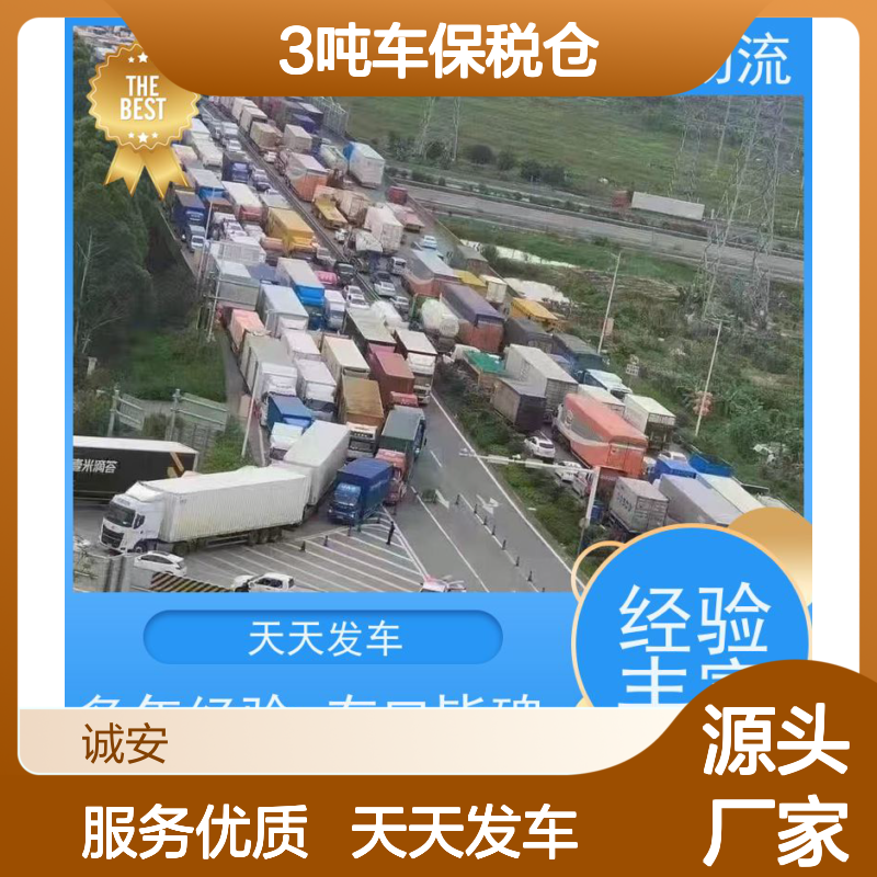 诚安物流3吨车保税仓一日游申报速度快一天到