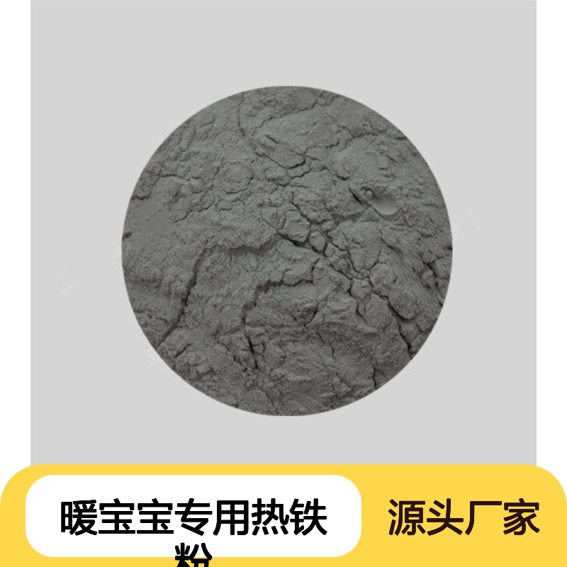 二次还原铁粉 80目高纯度 99%纯度 暖宝宝专用热铁粉合金添加原料
