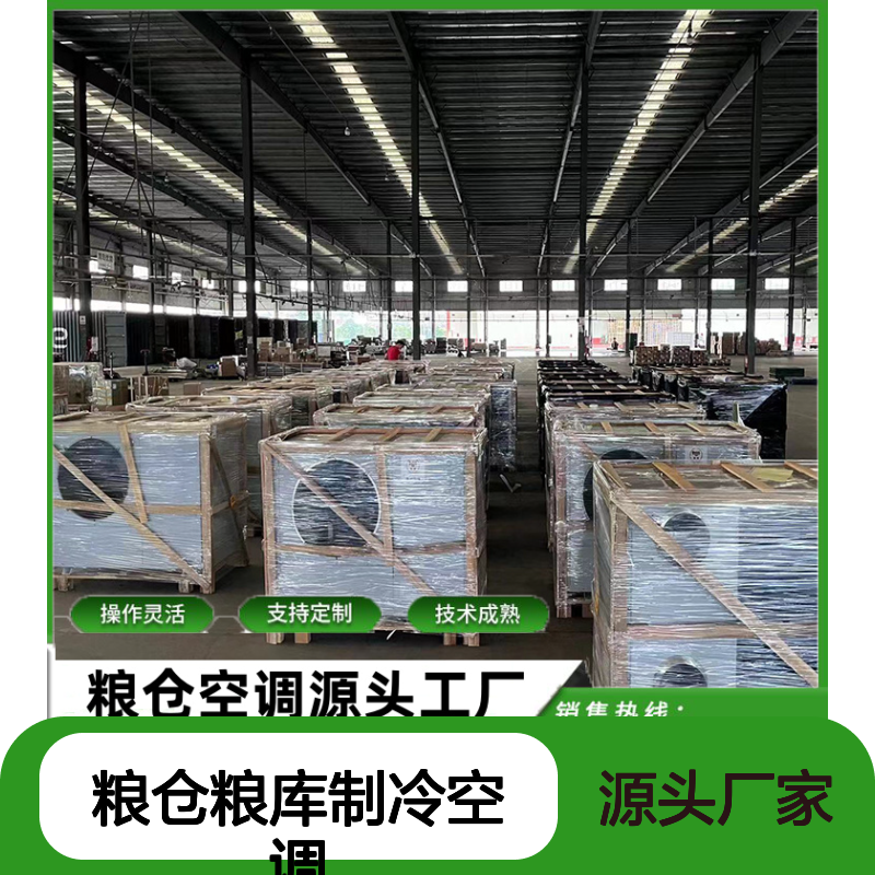 粮仓空调源头工厂 品质卓越经久耐用现货充足