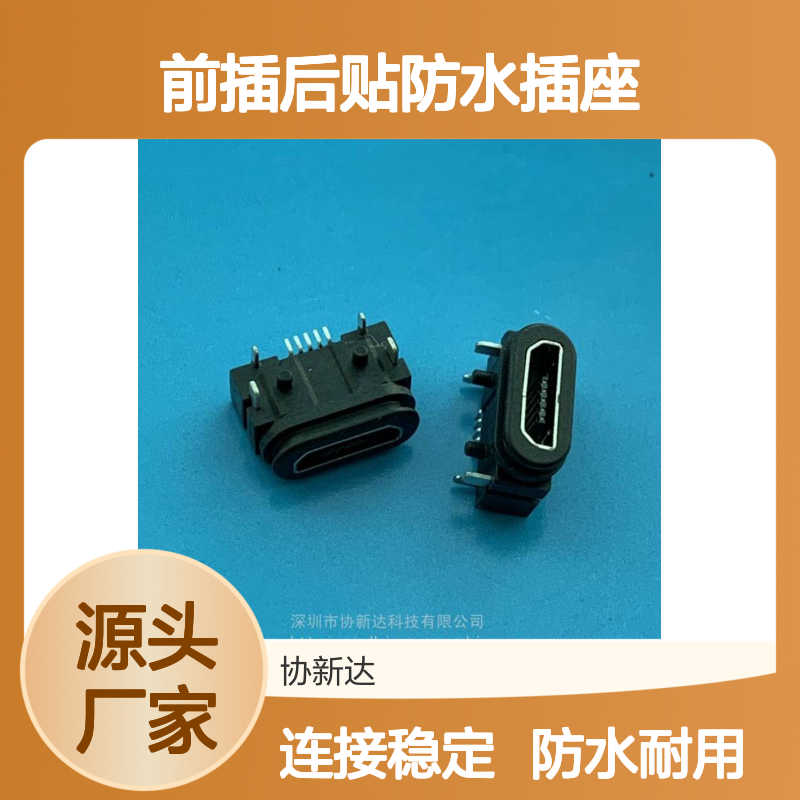 MICRO 卧式插板防水母座 5P/F 迈克B型SMT 前插后贴防水插座