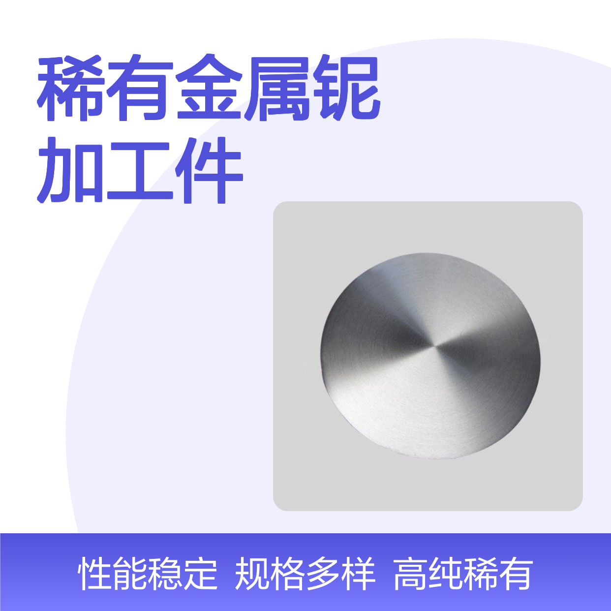 99.9%高纯铌片 铌棒 铌条 稀有金属铌加工件 难熔金属材料