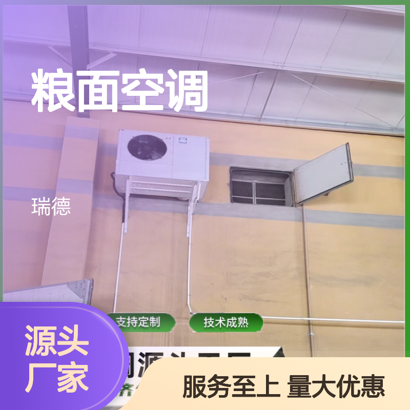 粮面空调 源头工厂 支持定制 操作灵活 质量保障