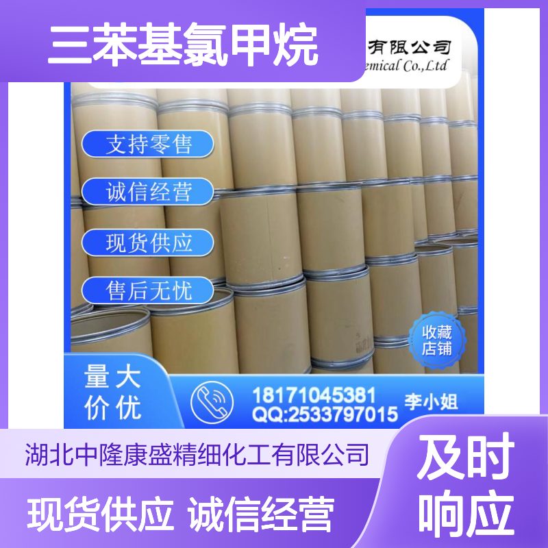 三苯基氯甲烷76-83-5 精细化工原料 稳定供应按需分装