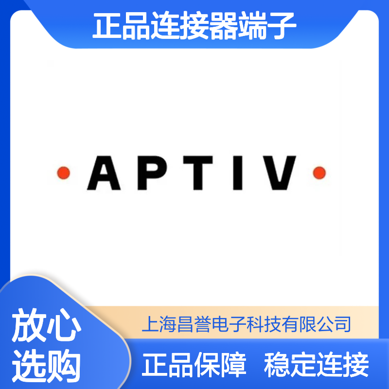 13630404 APTIV安波福原装正品连接器端子 电子元器件优选配件