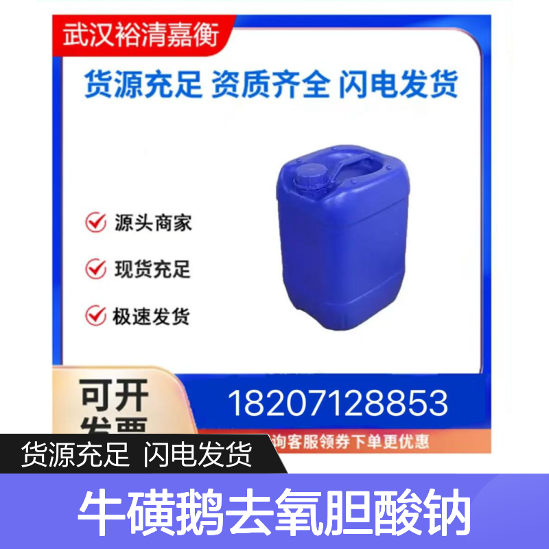 牛磺鹅去氧胆酸钠CAS:6009-98-9白色固体98,医药中间体