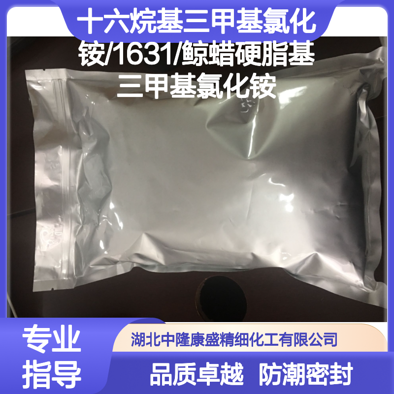 十六烷基三甲基氯化铵/1631/鲸蜡硬脂基三甲基氯化铵