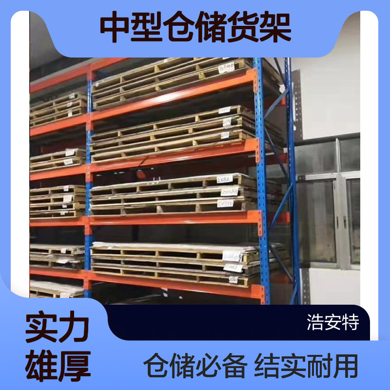 浩安特 中型仓储货架 2m高冷轧钢板钢结构 仓库工厂适用库房置物架