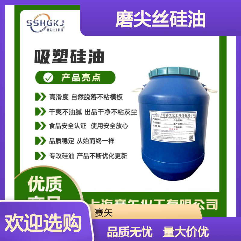 磨尖丝硅油 赛矢化工出品 高滑度自然脱落 品质从始而终一样