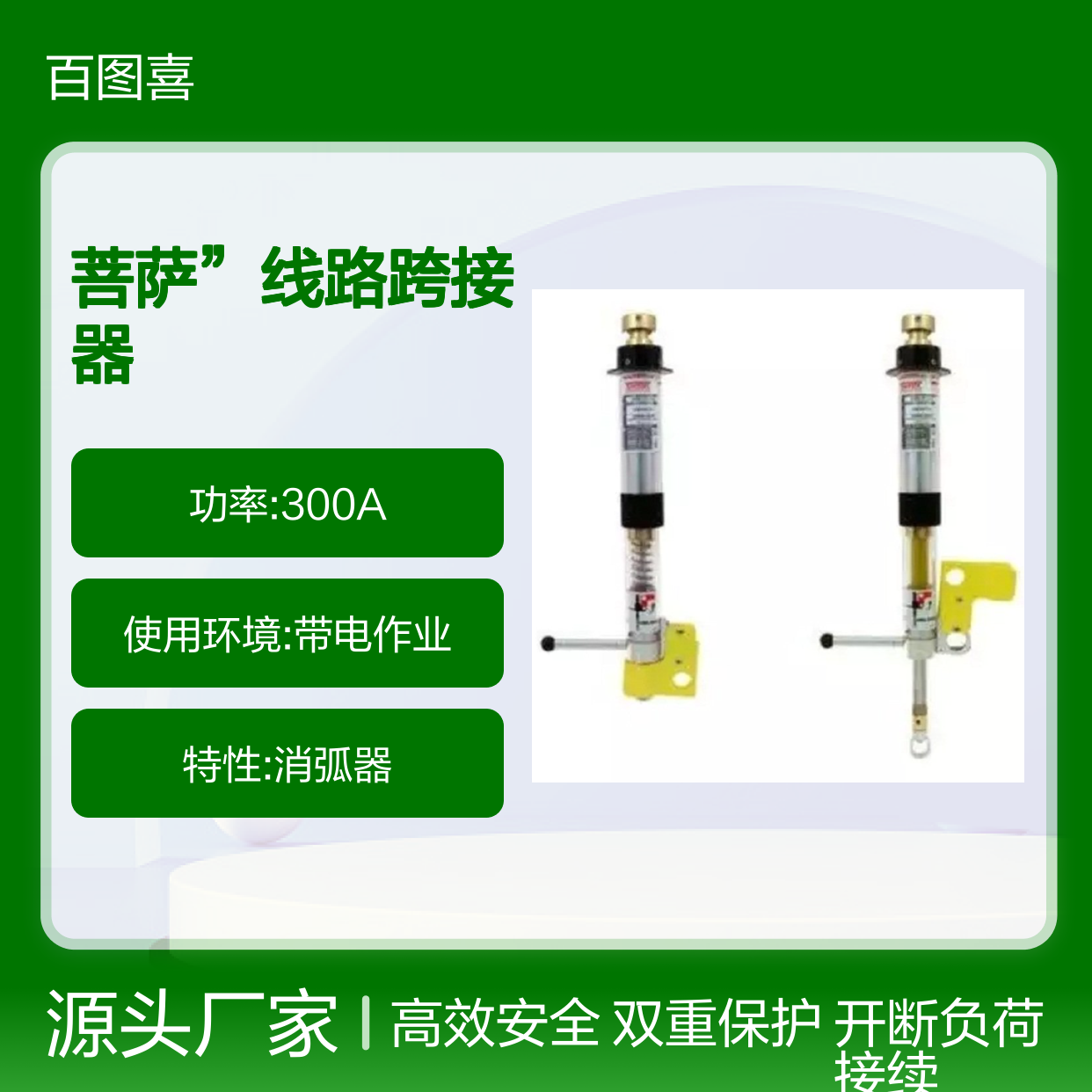百图喜 USBS-27-2-PS 消弧器 菩萨”线路跨接器 美国 Utility