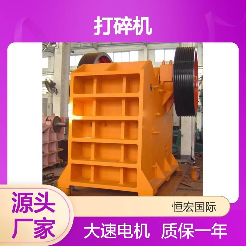 恒宏国际矿山PEX250x1000打碎机质保一年250KW大速电机选金矿设备