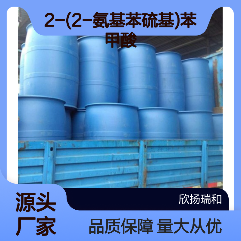 高含量2-(2-氨基苯硫基)苯甲酸 工业级纯品