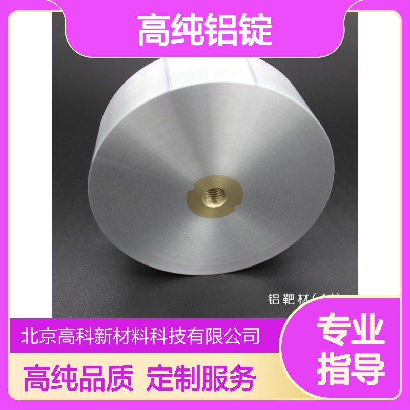 高纯铝锭铝靶材99.99%纯度 5N Al Tar用于LCD镀膜及显示器产业