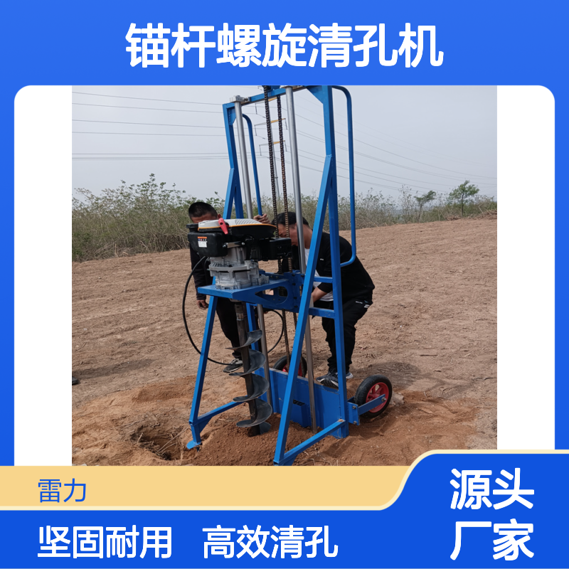 山地注浆螺旋打孔机 户外锚杆螺旋清孔机分节式取土机 雷力
