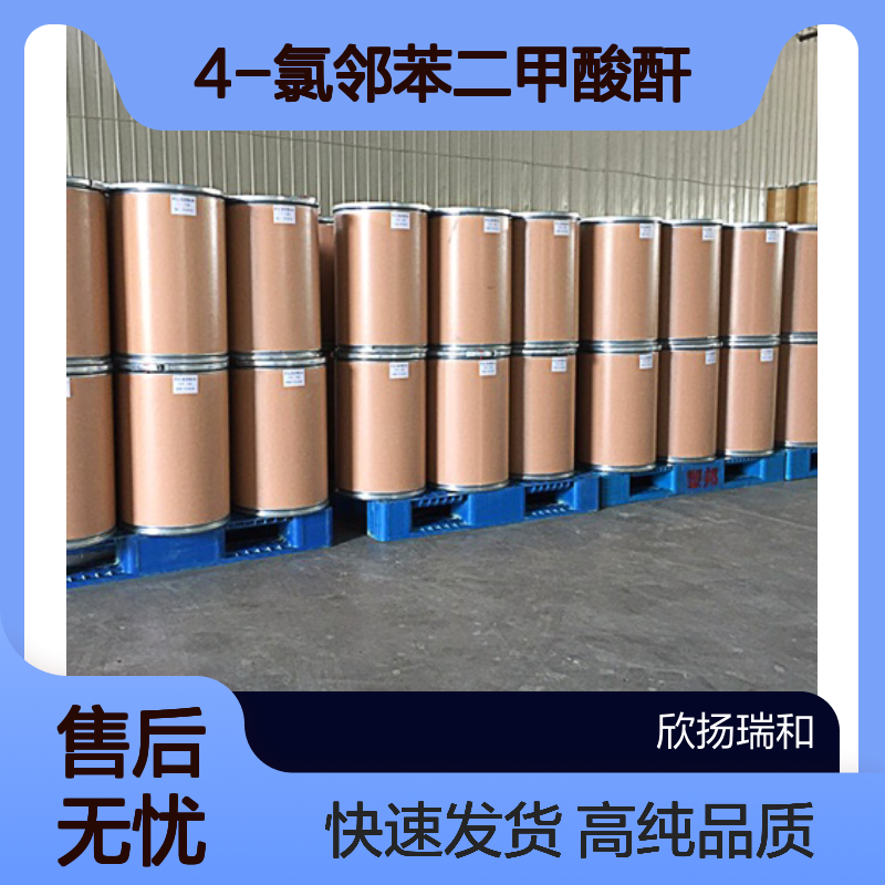 4-氯代苯酐CAS:118-45-6 4-氯邻苯二甲酸酐 高含量可提供样品