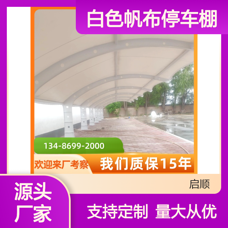 启顺白色帆布停车棚 质保十五年 源头直供 定制加工