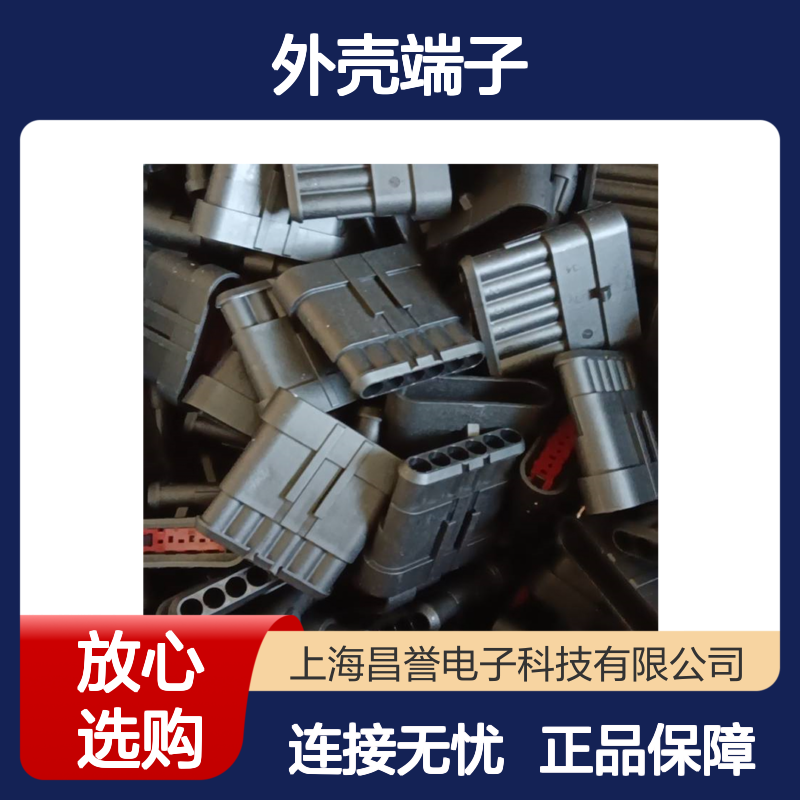 TE品牌外壳端子接插件927827-2 原装正品 连接稳定