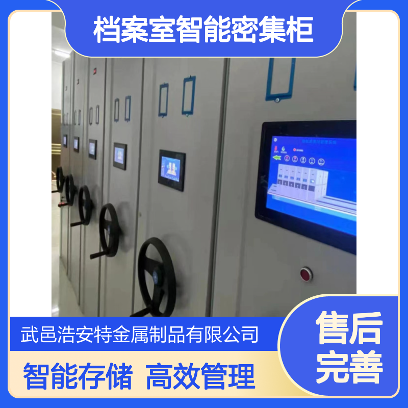 浩安特生产 档案室智能密集柜 智能存储文件资料管理柜 源头厂家