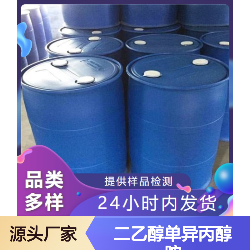 大量现货 二乙醇单异丙醇胺 6712-98-7 随时发货 85% 品种多样