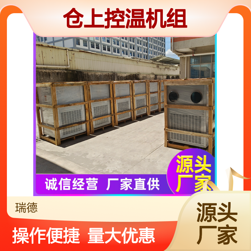 瑞德粮仓空调仓上控温机组 做工细致 质量保障