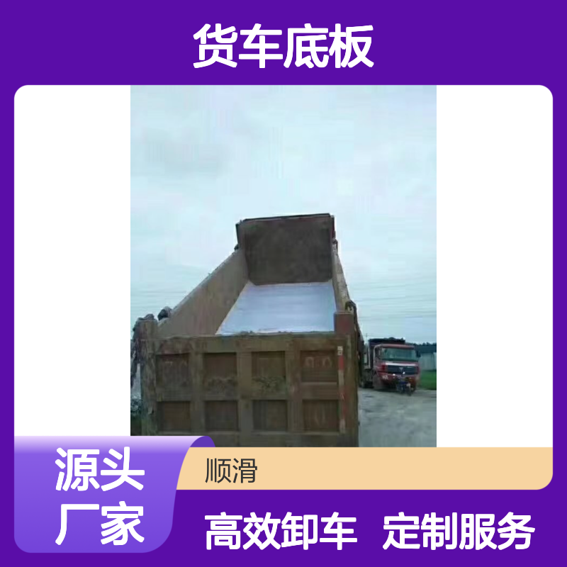 货车底板塑料滑板 定制防沾土 不粘附物 耐酸碱性