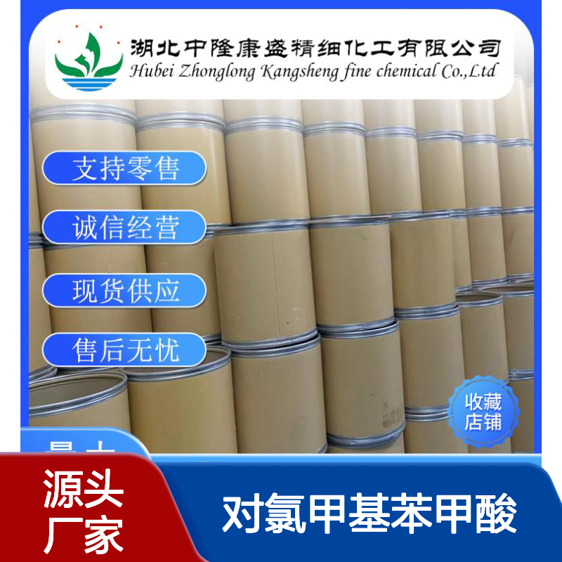 对氯甲基苯甲酸1642-81-5 精细化工原料 稳定供应按需分装